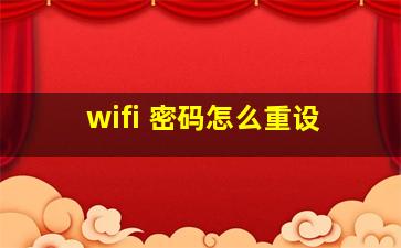 wifi 密码怎么重设